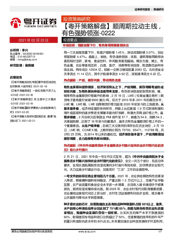 【粤开策略解盘】顺周期拉动主线，有色强势领涨