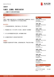 总量与行业联合研究报告:先复苏,后通胀,周期王者归来