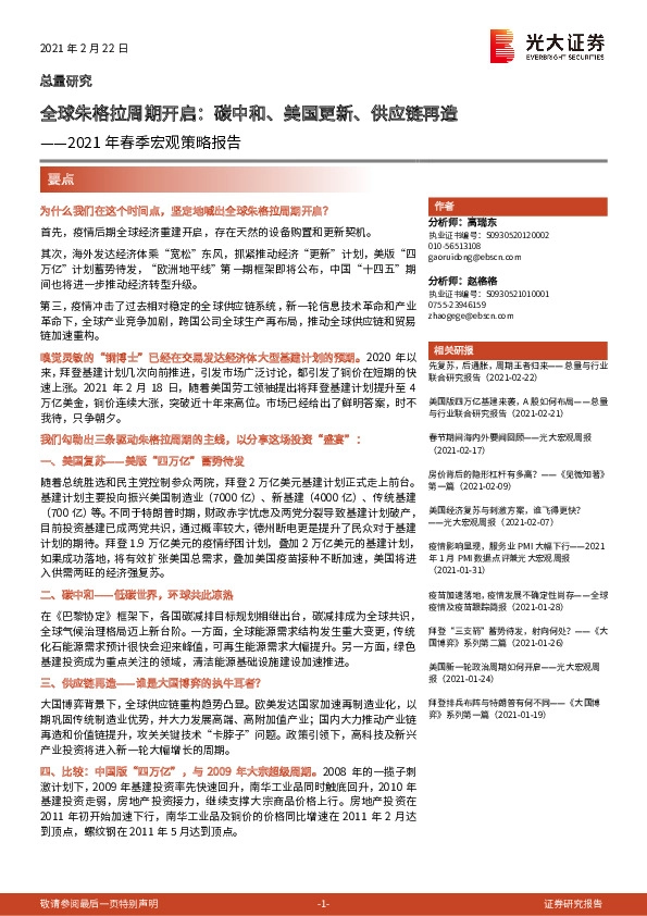 2021年春季宏观策略报告：全球朱格拉周期开启：碳中和、美国更新、供应链再造