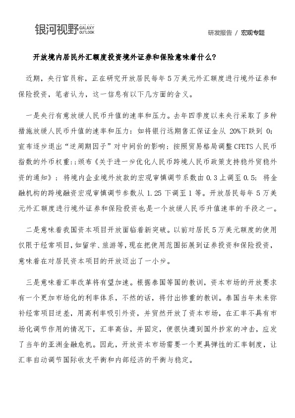 开放境内居民外汇额度投资境外证券和保险意味着什么？