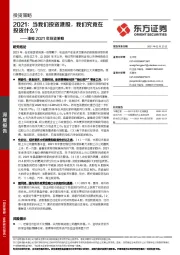 港股2021年投资策略：2021：当我们投资港股，我们究竟在投资什么？
