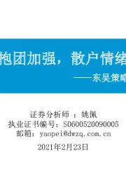 东吴策略·市场温度计：公募抱团加强，散户情绪高涨