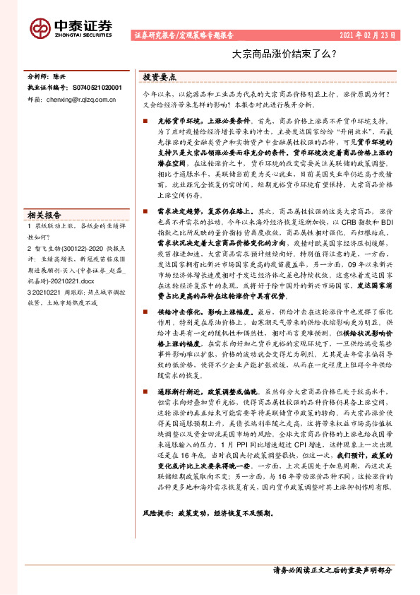 宏观策略专题报告：大宗商品涨价结束了么？