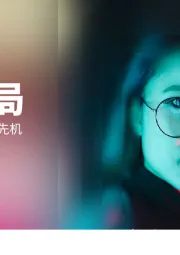技术展望2021:掌握变局时代的技术先机-开拓新局
