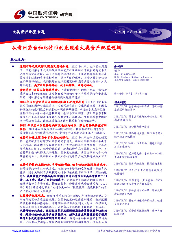 大类资产配置专题：从贵州茅台和比特币的表现看大类资产配置逻辑