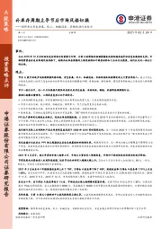 强烈关注有色金属、化工、机械设备、农林牧渔行业龙头：补库存周期主导节后市场风格切换