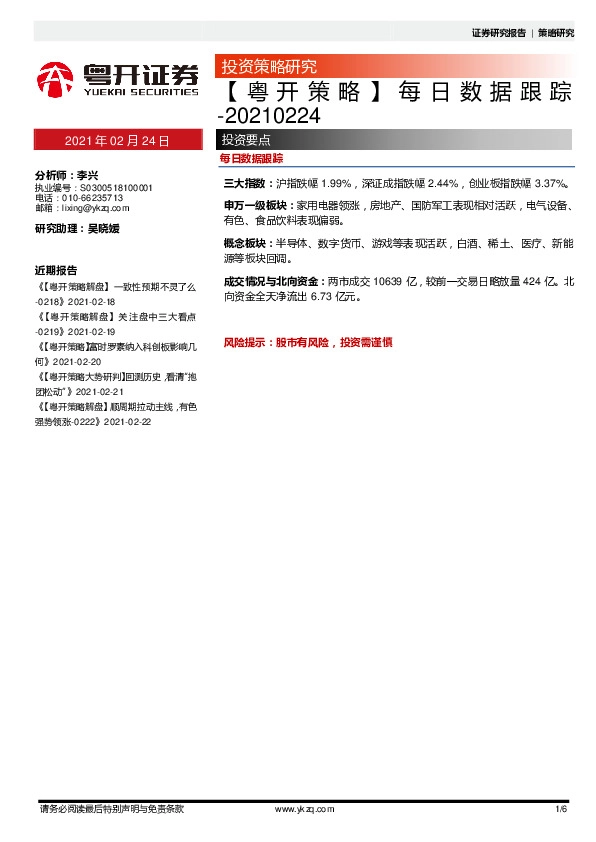 【粤开策略】每日数据跟踪