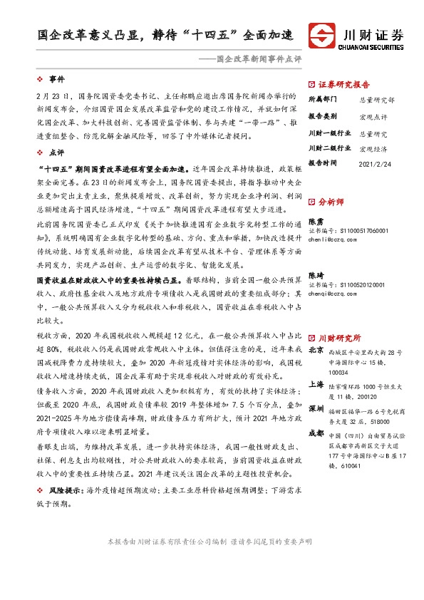 国企改革新闻事件点评：国企改革意义凸显，静待“十四五”全面加速