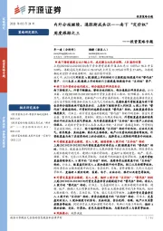 投资策略专题：南下“定价权”周度跟踪之三-内外分歧继续，通胀渐成共识