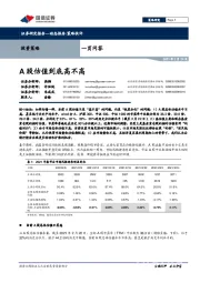 一页问答：A股估值到底高不高