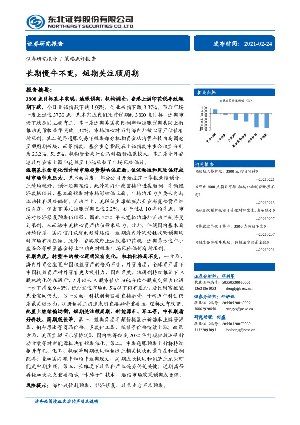 策略点评报告：长期慢牛不变，短期关注顺周期