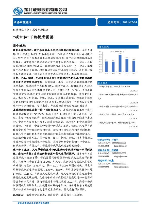 策略专题报告：“碳中和”下的投资图谱