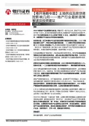【粤开策略专题】土地供应及房贷调控影响几何——地产行业最新政策解读及投资建议
