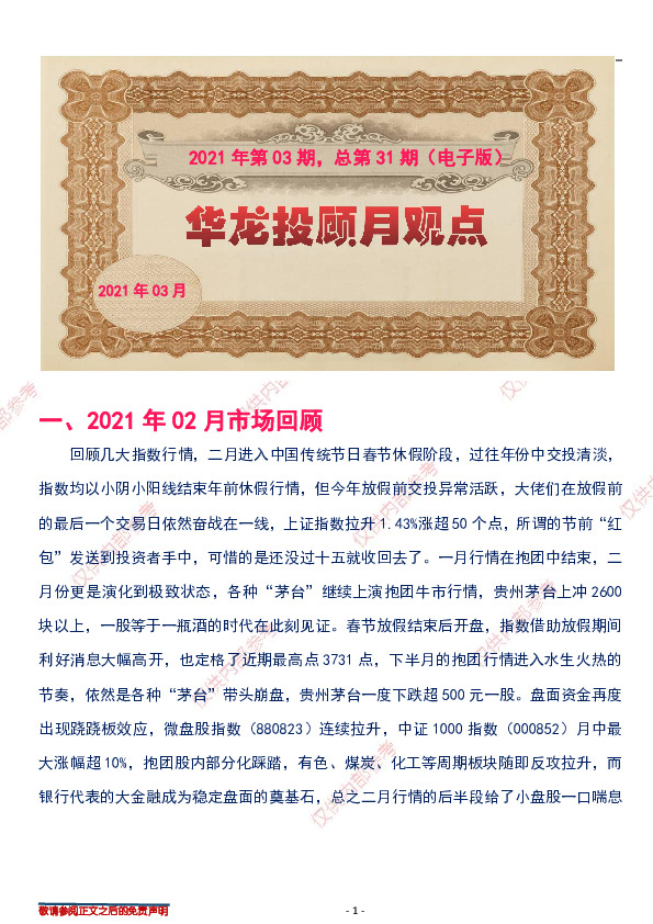 华龙投顾月观点2021年第03期，总第31期（电子版）