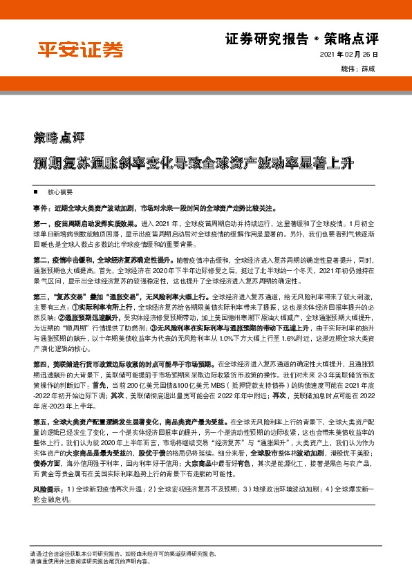 策略点评：预期复苏通胀斜率变化导致全球资产波动率显著上升