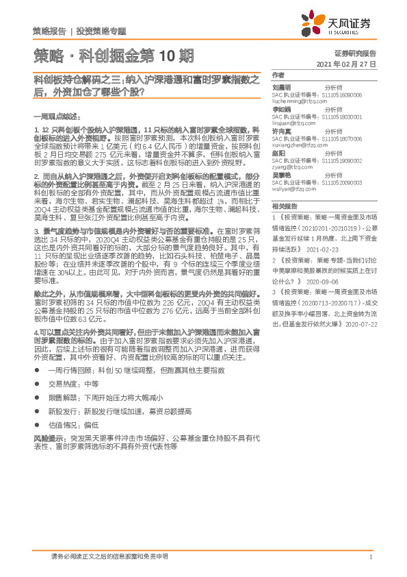 策略·科创掘金第10期：科创板持仓解码之三：纳入沪深港通和富时罗素指数之后，外资加仓了哪些个股？