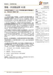 策略·科创掘金第10期:科创板持仓解码之三:纳入沪深港通和富时罗素指数之后,外资加仓了哪些个股?