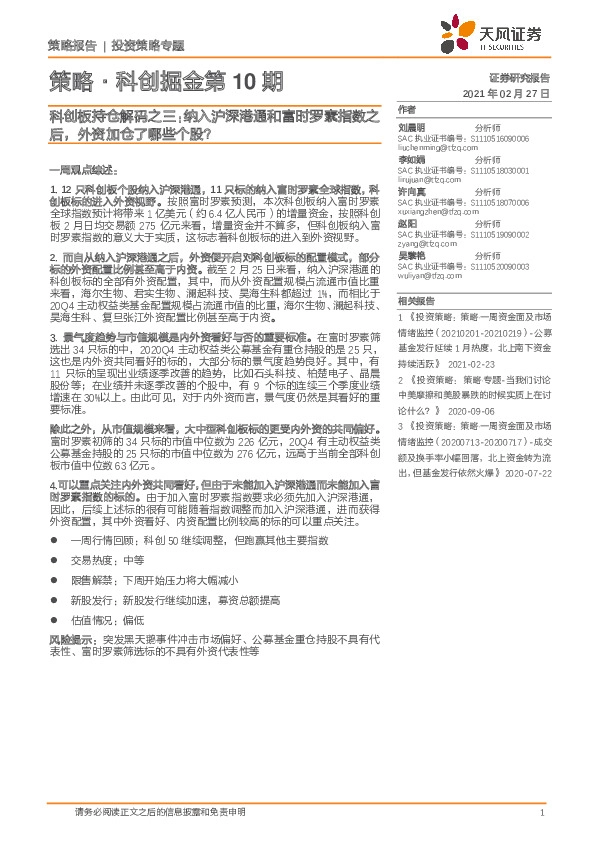 策略·科创掘金第10期：科创板持仓解码之三：纳入沪深港通和富时罗素指数之后，外资加仓了哪些个股？