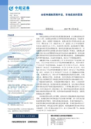 策略周报：全球再通胀周期开启，市场或保持震荡