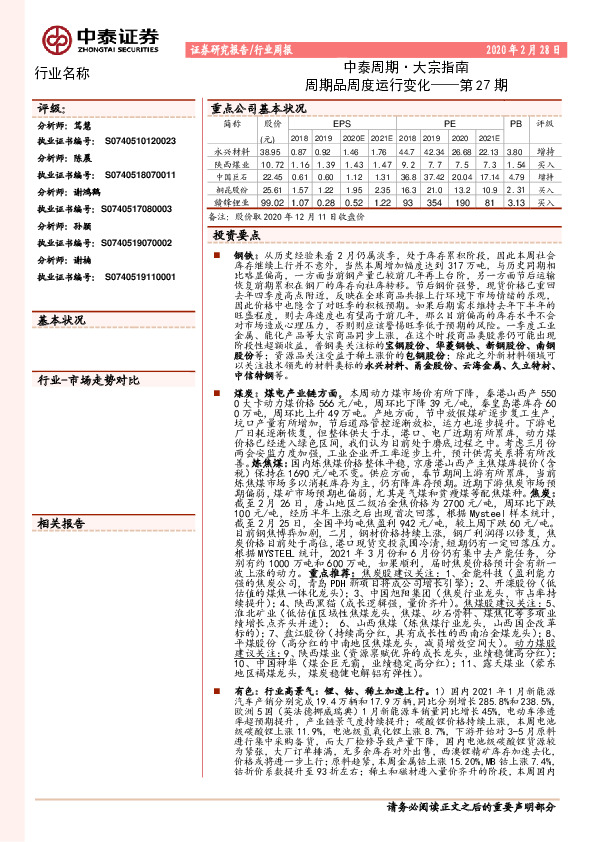 中泰周期·大宗指南：周期品周度运行变化——第27期