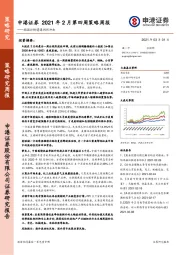 2021年2月第四周策略周报：抱团行情遭遇剧烈冲击