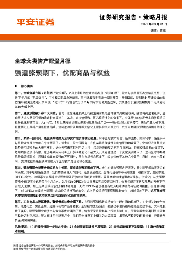 全球大类资产配置月报：强通胀预期下，优配商品与权益
