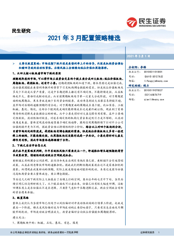 2021年3月配置策略精选
