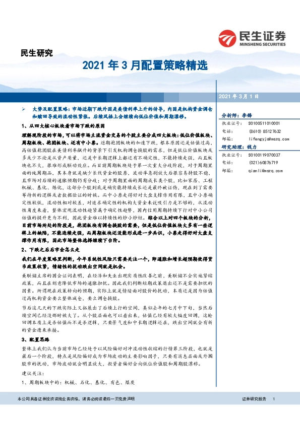 2021年3月配置策略精选