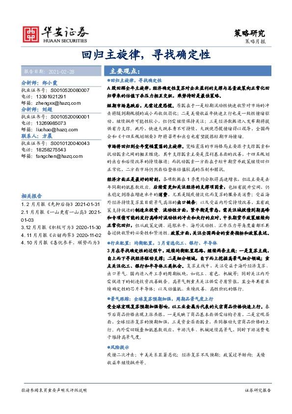 策略月报：回归主旋律，寻找确定性