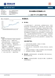 2021年2月大类资产月报：商品调整后有望继续上行