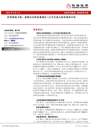 宏观策略日报：美国众议院投票通过1.9万亿美元经济救助计划