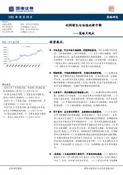 策略月观点：利润增长与估值的新平衡