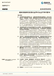 策略周报：通胀预期推高美债收益率对权益市场的影响