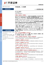 投资策略专题：开源金股，3月推荐