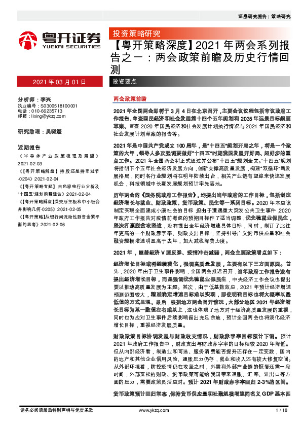 【粤开策略深度】2021年两会系列报告之一：两会政策前瞻及历史行情回测