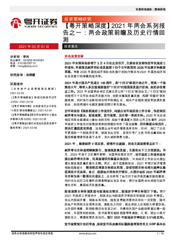 【粤开策略深度】2021年两会系列报告之一：两会政策前瞻及历史行情回测