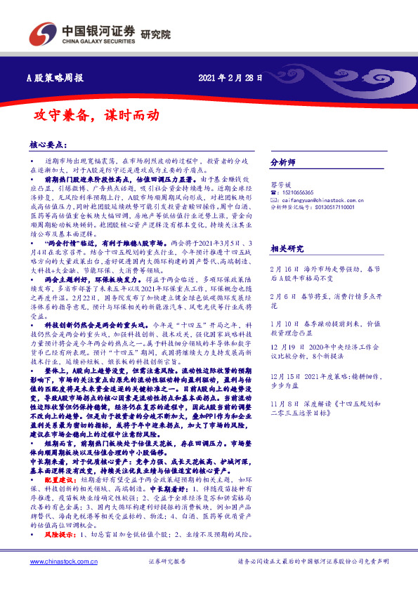 A股策略周报：攻守兼备，谋时而动