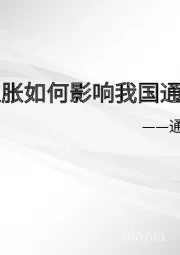 通胀再研究：全球再通胀如何影响我国通胀环境