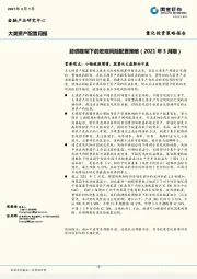 大类资产配置月报：股债框架下的宏观风险配置策略（2021年3月期）