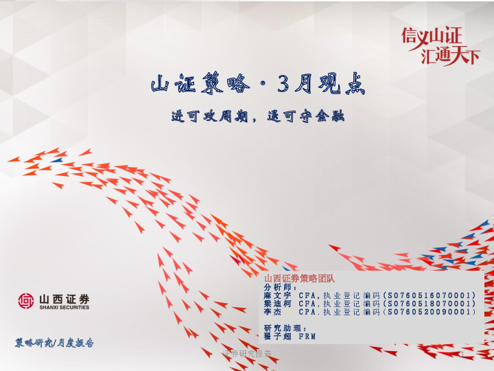 山证策略·3月观点：进可攻周期，退可守金融