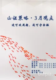 山证策略·3月观点：进可攻周期，退可守金融