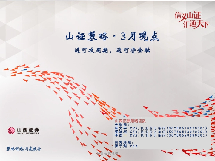 山证策略·3月观点：进可攻周期，退可守金融