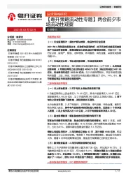 【粤开策略流动性专题】两会前夕市场流动性观察