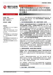 【粤开策略重磅会议点评】牛年首发，银保监会主席在国新办发布会发言的三大看点