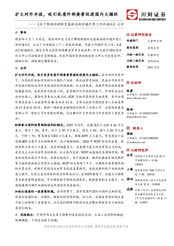 《关于围绕构建新发展格局做好稳外资工作的通知》点评：扩大对外开放，吸引优质外部要素促进国内大循环