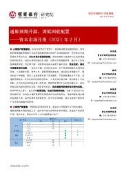 资本市场月报（2021年2月）：通胀预期升温，调低固收配置