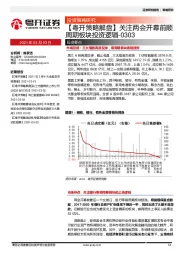 【粤开策略解盘】关注两会开幕前顺周期板块投资逻辑