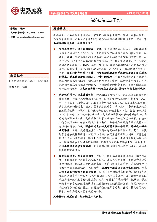 宏观策略专题报告：经济已经过热了么？