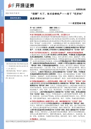 投资策略专题：“退潮”之下，依旧金融地产——南下“定价权”周度跟踪之四