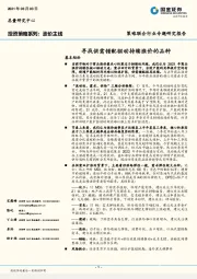 投资策略系列：涨价主线：寻找供需错配驱动持续涨价的品种